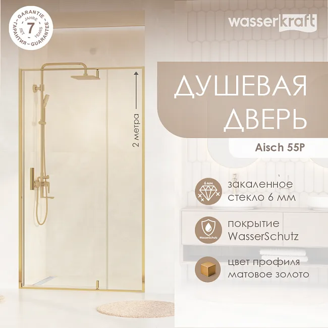 Душевая дверь в нишу Wasserkraft Aisch 55P 55P12 Sancos — Оригинал