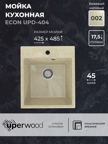 Кухонная мойка из искусственного камня Uperwood ECON UPD-404-002, прямоугольная, бежевая матовая