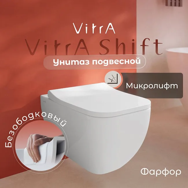 Унитаз подвесной VitrA Shift 7742B003-0075 крышка-сиденье быстросъемная, с микролифтом Sancos — Оригинал
