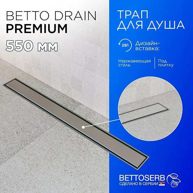 Душевой трап (лоток) BETTOSERB Premium Line 550, с решеткой Sancos — Оригинал