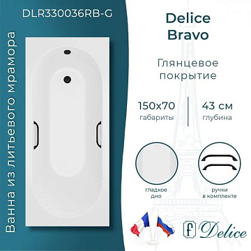 Ванна из литьевого мрамора Delice Bravo 150х70 см, пристенная c черными ручками