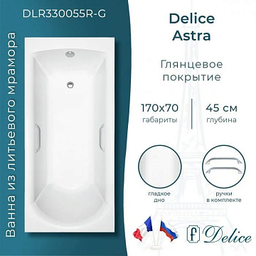 Ванна из литьевого мрамора Delice Astra 170х70 см, пристенная, с ручками хром