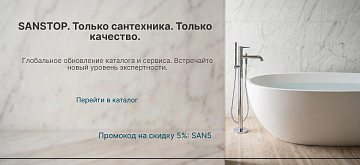 Глобальное обновление каталога SANSTOP: только сантехника, только качество Глобальное обновление каталога SANSTOP: только сантехника, только качество