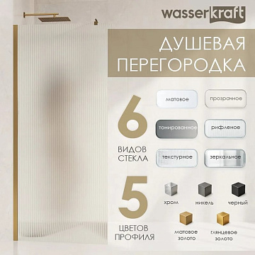 Душевая перегородка Wasserkraft Rur 30W 90 см, профиль хром, стекло матовое