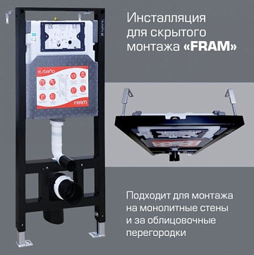 Инсталляция для унитаза Esbano Fram крепление к полу и стене, с регулировкой по высоте