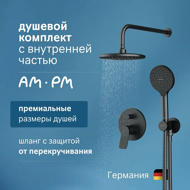 Душевой комплект AM.PM X-Joy FB85A1RH22, С ВНУТРЕННЕЙ ЧАСТЬЮ, для душа, чёрный Sancos — Оригинал