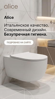 Подвесные унитазы Alice