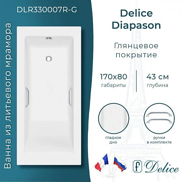 Ванна из литьевого мрамора Delice Diapason 170х80 см, пристенная с ручками хром