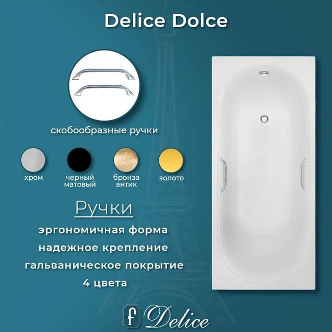 Ванна из литьевого мрамора Delice Dolce 170х75 см, пристенная с ручками хром