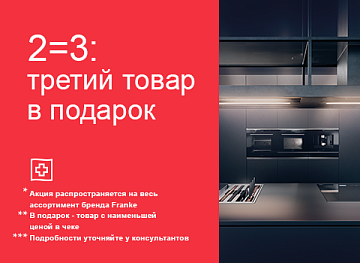 Предлагаем принять участие в Акции FRANKE «2=3 на весь ассортимент Franke Предлагаем принять участие в Акции FRANKE «2=3 на весь ассортимент Franke