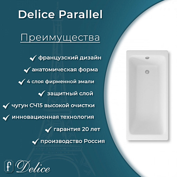 Чугунная ванна Delice Parallel 170х80 см, с ручками