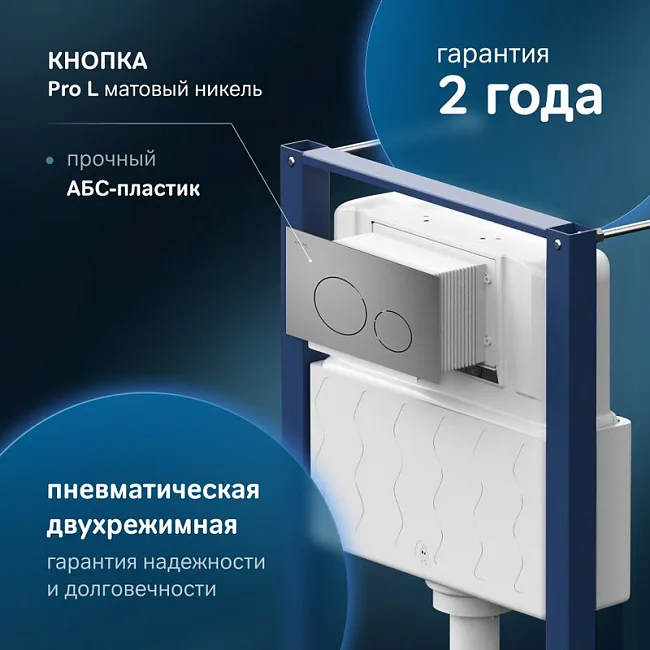 Система инсталляции для унитазов AM.PM Pro I012704.9031, с клавишей Pro L, матовый никель Sancos — Оригинал