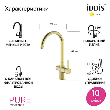 Смеситель для кухни IDDIS Pure PURMGFJi05 матовое золото