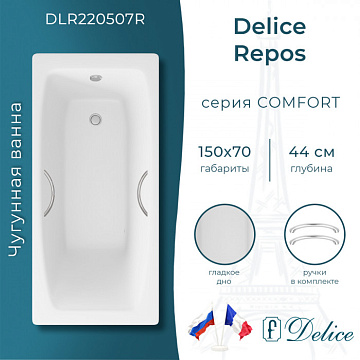 Чугунная ванна Delice Repos 150х70 см, с ручками