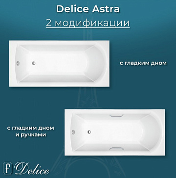 Ванна из литьевого мрамора Delice Astra 160х70 см, пристенная