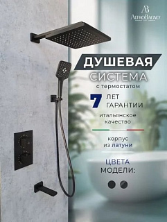 Душевой комплект ALTROBAGNO Ламберто (Lamberto) 040412 MB С ВНУТРЕННЕЙ ЧАСТЬЮ, матовый черный