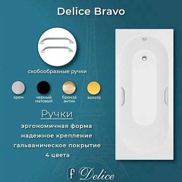 Ванна из литьевого мрамора Delice Bravo 170х75 см, пристенная, с ручками хром