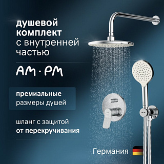 Душевой комплект AM.PM X-Joy FB85A1RH20, С ВНУТРЕННЕЙ ЧАСТЬЮ, для душа