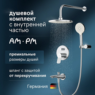 Душевой комплект AM.PM X-Joy FB85A10020 С ВНУТРЕННЕЙ ЧАСТЬЮ,, для ванны с душем