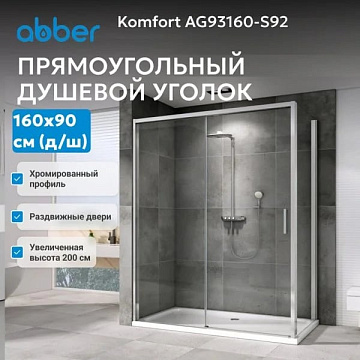 Душевой уголок Abber Komfort AG93160-S92 160х90 см, профиль матовый хром, стекло прозрачное