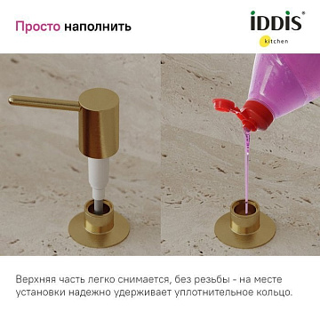 Дозатор для кухонной мойки IDDIS Kitchen Line SDIMG00i59 матовое золото