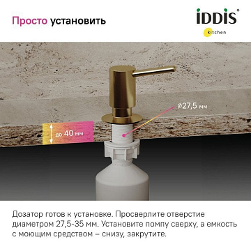 Дозатор для кухонной мойки IDDIS Kitchen Line SDIMG00i59 матовое золото