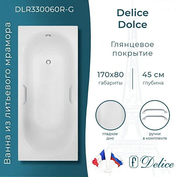 Ванна из литьевого мрамора Delice Dolce 170х80 см, пристенная с ручками хром