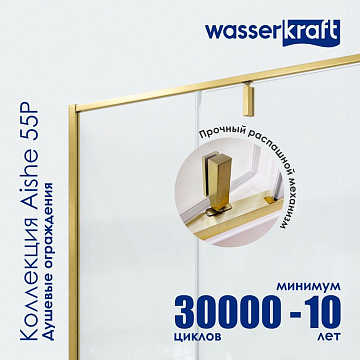 Душевой уголок Wasserkraft Aisch 55P10 120х100, профиль золотой матовый