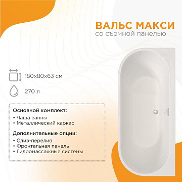 Акриловая ванна Radomir Вальс Макси 180x80 см, 1-01-0-0-1-188