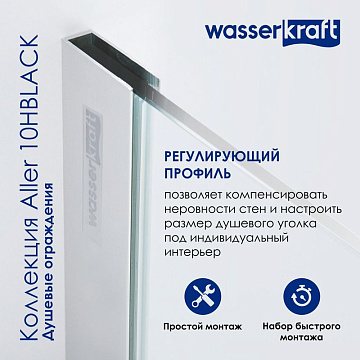 Душевая дверь в нишу Wasserkraft Aller 10H05LB black matt, 120 см