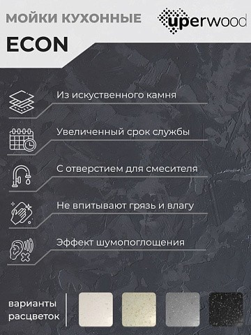Кухонная мойка из искусственного камня Uperwood ECON UPD-104-001, прямоугольная, белая матовая