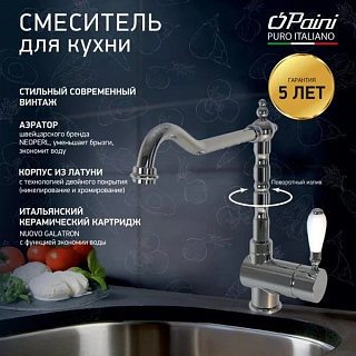 Смеситель для кухни Paini Cox 78CR5881ANTKM хром