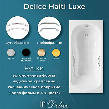 Чугунная ванна Delice Haiti Luxe 150х80 см, с отверстиями для ручек, с антискользящим покрытием