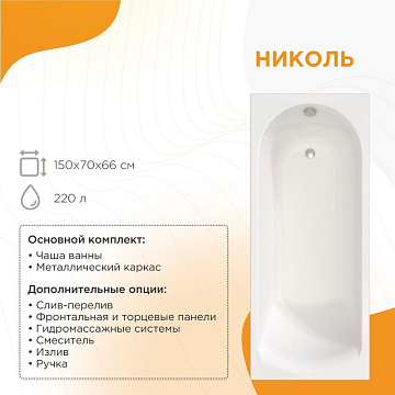 Акриловая ванна Radomir Николь 150x70 см, 2-01-0-0-1-239Р