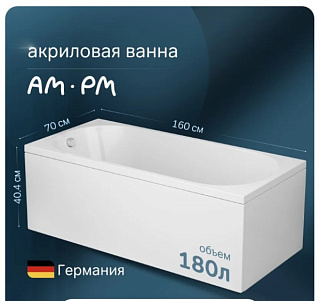 Акриловая ванна AM.PM X-Joy W94A-160-070W-A1 без опоры 160x70 см, пристенная, белая