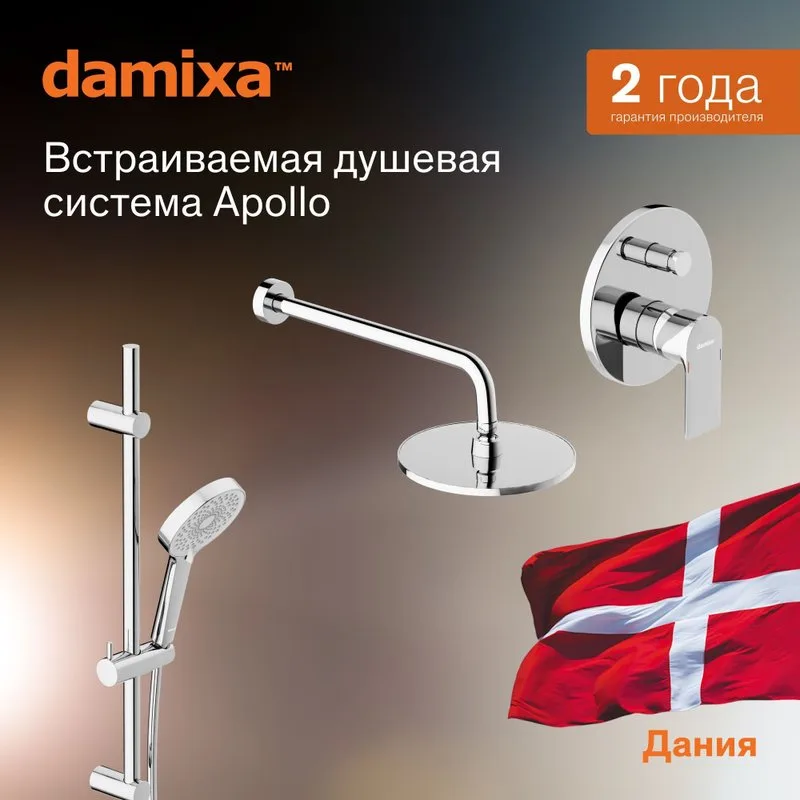 Душевой комплект Damixa Apollo 947530000, С ВНУТРЕННЕЙ ЧАСТЬЮ, хром Sancos — официальный сайт