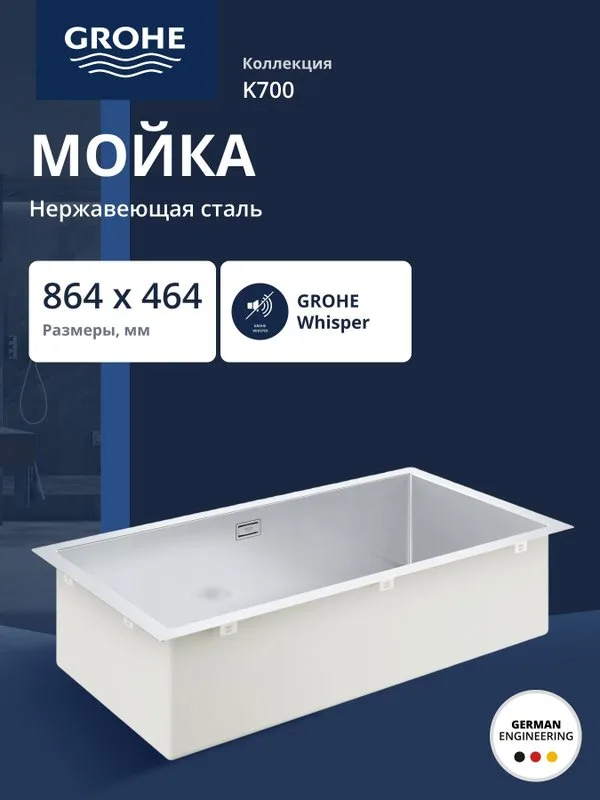 Мойка GROHE K700, нержавеющая сталь (31580SD1) Sancos — официальный сайт