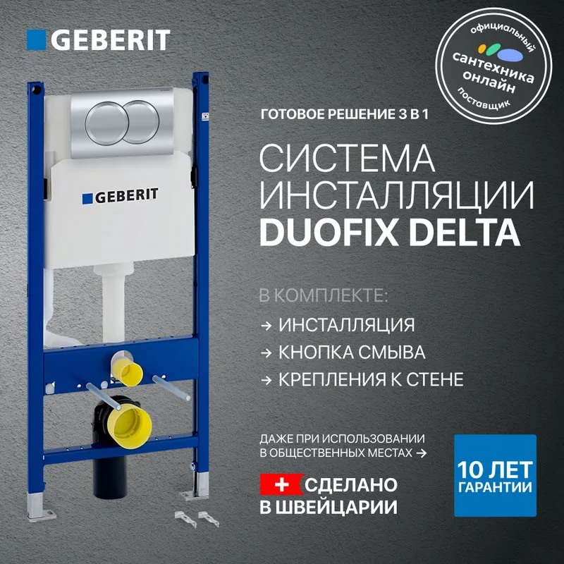 Система инсталляции для унитазов Geberit Duofix Delta 458.149.21.1, с кнопкой смыва, хром Sancos — официальный сайт