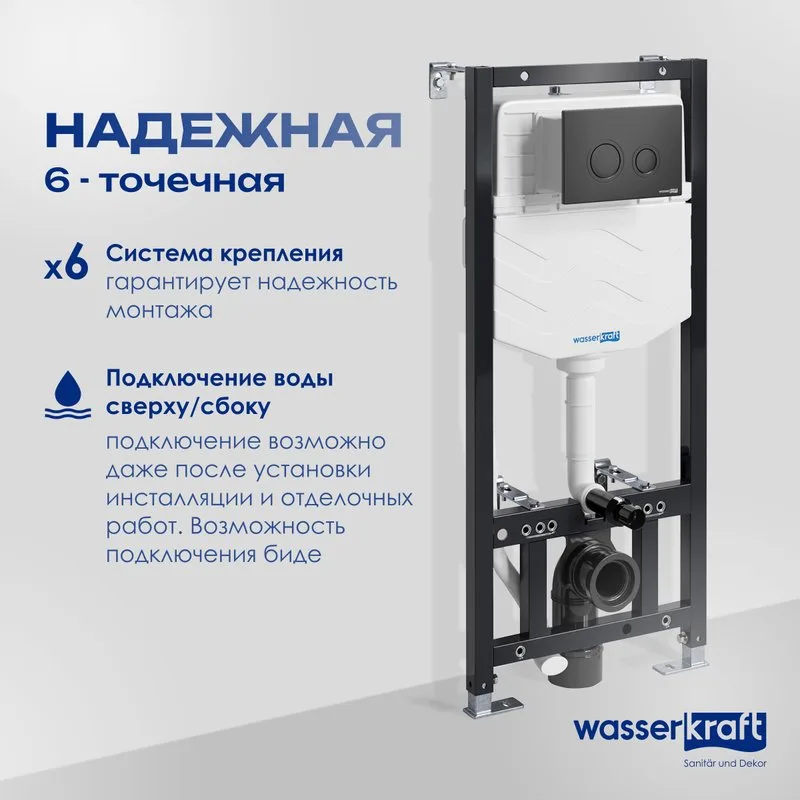 Система инсталляции для унитазов Wasserkraft Aller 10TLT.010.ME.MB01, с кнопкой смыва матовой черной Sancos — официальный сайт