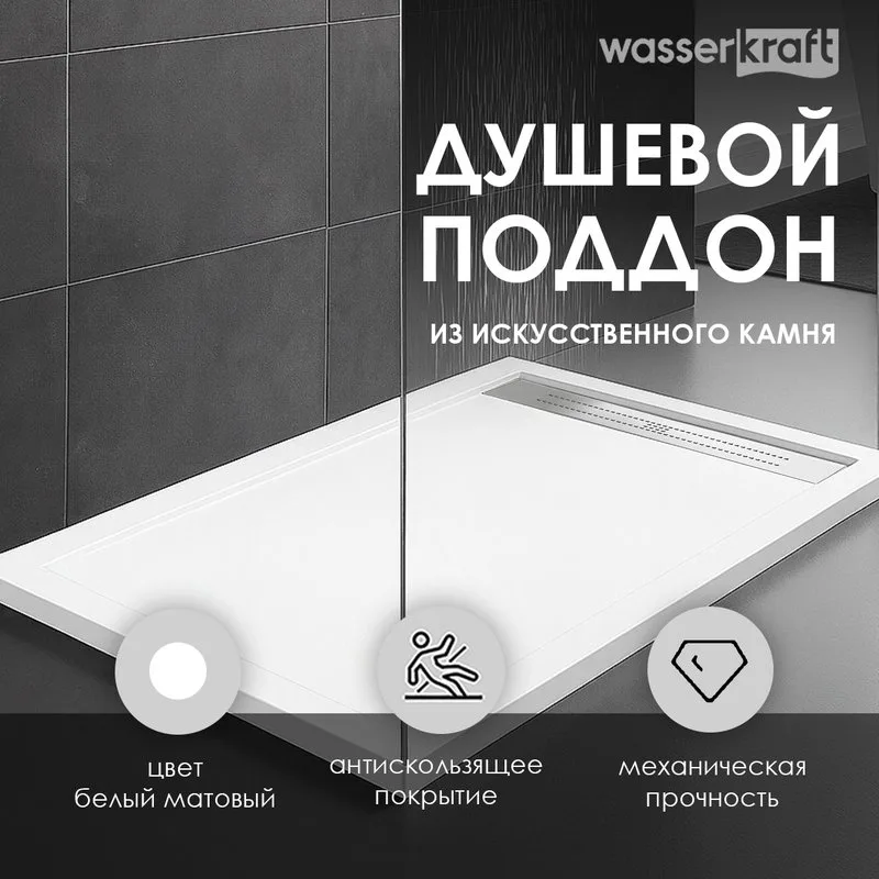 Поддон для душа Wasserkraft Mindel 85T36 140x90 Sancos — официальный сайт
