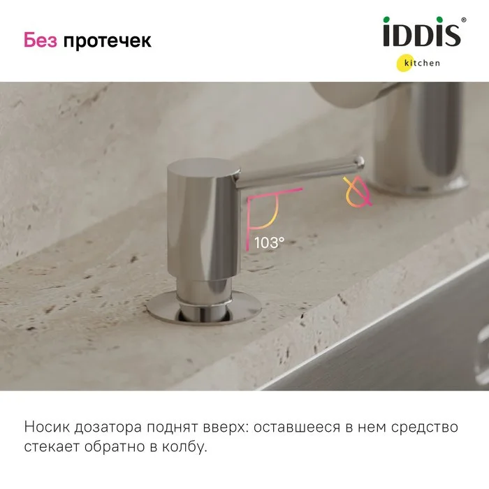 Дозатор для кухонной мойки IDDIS Kitchen Line SDISB00i59 хром Sancos — официальный сайт