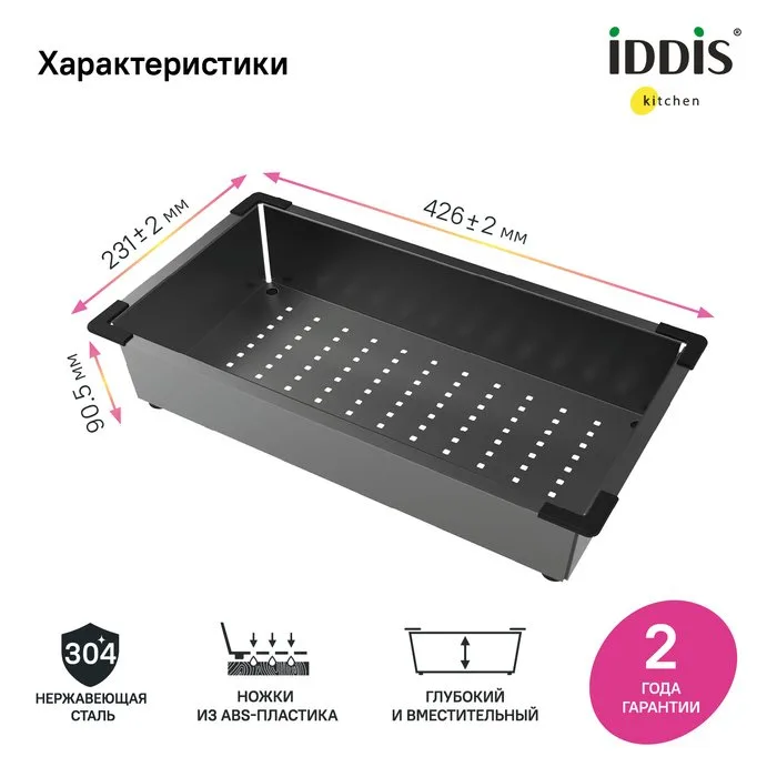 Коландер IDDIS Kitchen Line KOL23GMi59 для моек, графит Sancos — официальный сайт