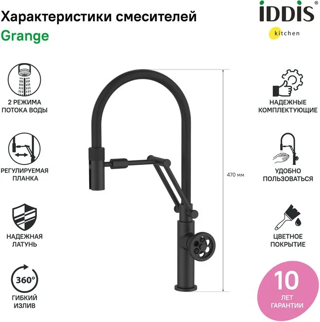 Смеситель для кухни IDDIS Grange GRABLFLi05 черный матовый с гибким изливом Sancos — официальный сайт