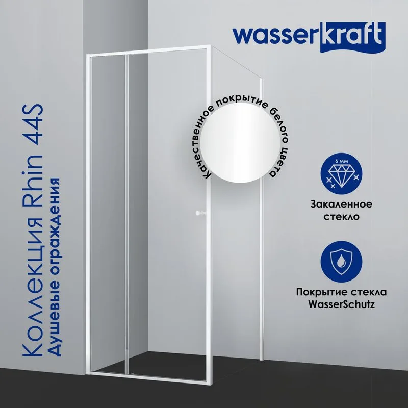 Душевой уголок Wasserkraft Rhin 44S 19 Sancos — официальный сайт