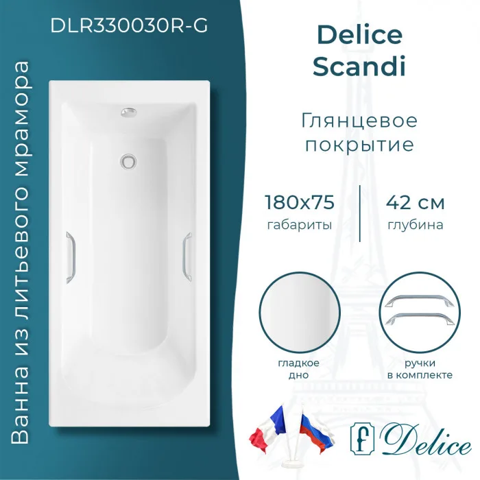 Ванна из литьевого мрамора Delice Scandi 180х75 см, пристенная с ручками хром