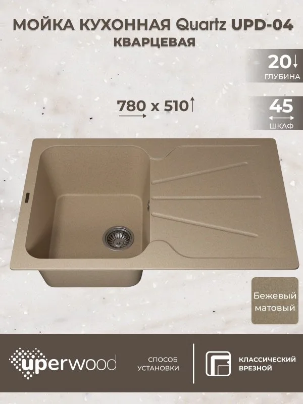 Кухонная мойка кварцевая Uperwood Quartz UPD-04-02, прямоугольная, бежевая Sancos — официальный сайт