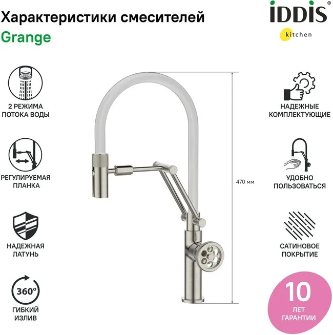 Смеситель для кухни IDDIS Grange GRABNFLi05 сатин, с гибким изливом Sancos — официальный сайт