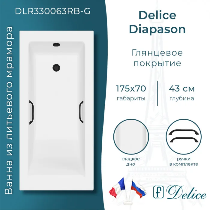 Ванна из литьевого мрамора Delice Diapason 175х70 см, пристенная с черными ручками
