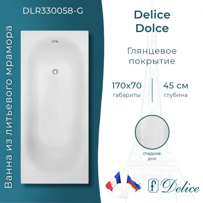 Ванна из литьевого мрамора Delice Dolce 170х70 см, пристенная