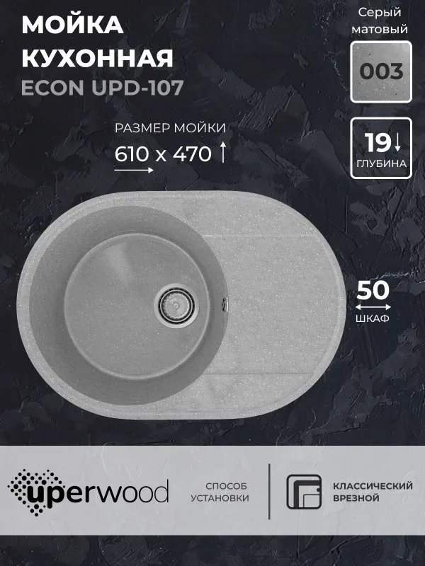 Кухонная мойка из искусственного камня Uperwood ECON UPD-107-003, овальная, серая матовая Sancos — официальный сайт